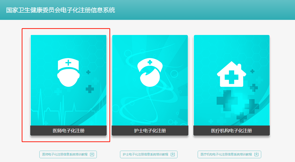 執(zhí)業(yè)中醫(yī)醫(yī)師2018年電子化注冊個人端入口在哪？