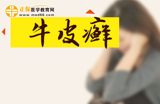 銀屑病就是牛皮癬嗎？兩者有什么區(qū)別？