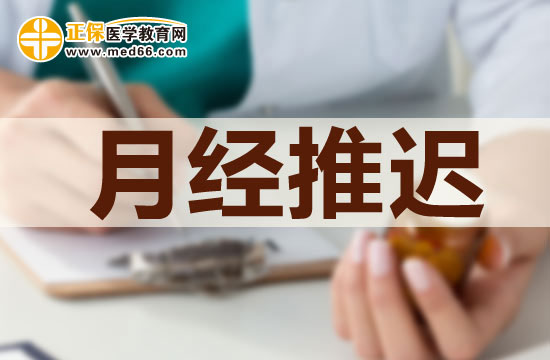女性注意！推遲月經(jīng)來(lái)潮會(huì)打亂內(nèi)分泌規(guī)律