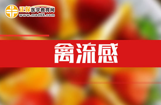 禽流感的病理變化是什么？