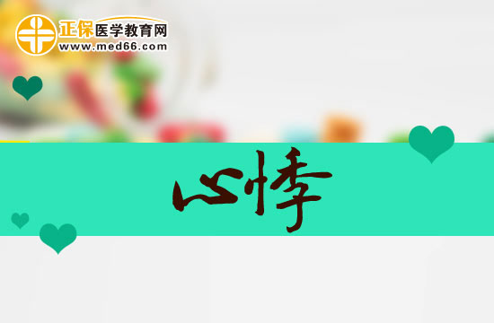 心悸的辨證要點和治療原則