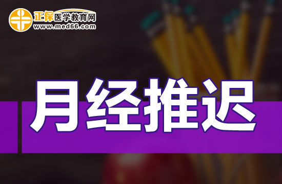 月經推遲多少天算正常的？