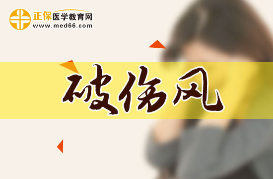 破傷風(fēng)防治的四大誤區(qū)有哪些？