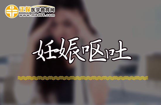 懷孕多久會妊娠嘔吐？