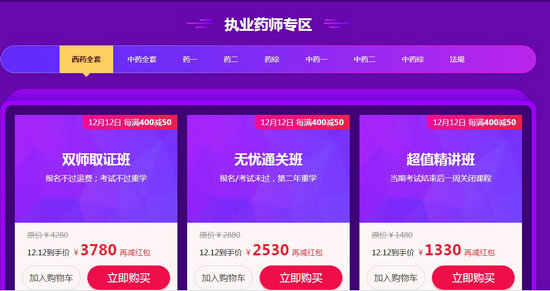 “爽”十二 執(zhí)業(yè)藥師好課每滿400減50，天天領紅包，疊加用券更優(yōu)惠！