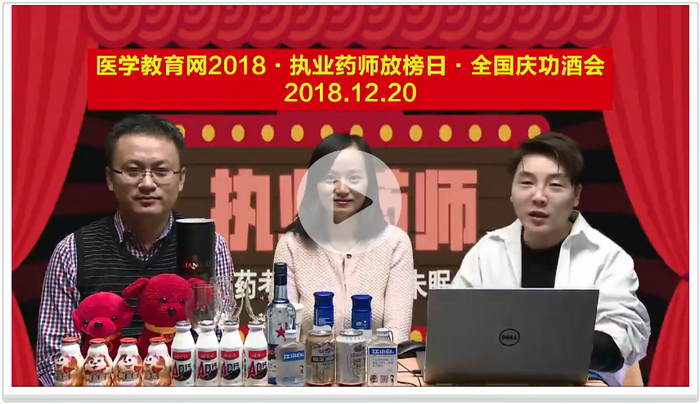 【免費(fèi)直播】2018執(zhí)業(yè)藥師成績(jī)公布 今晚錢(qián)老師、湯老師與您攜手狂歡！ 