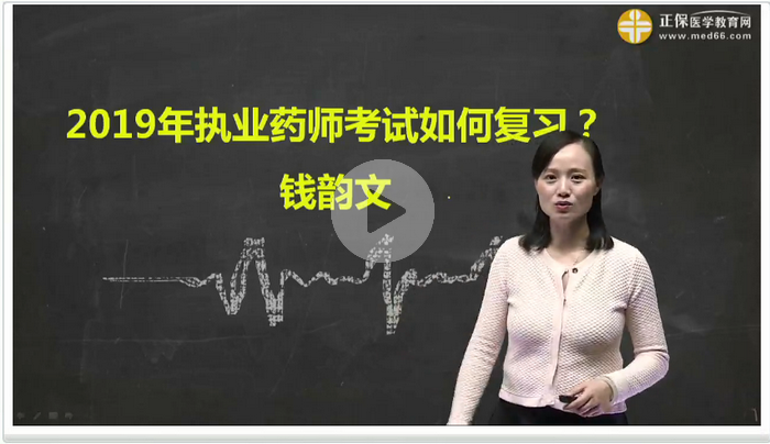 【免費直播】備戰(zhàn)2019執(zhí)業(yè)藥師，現(xiàn)在你該怎么做？錢韻文獨家講解！