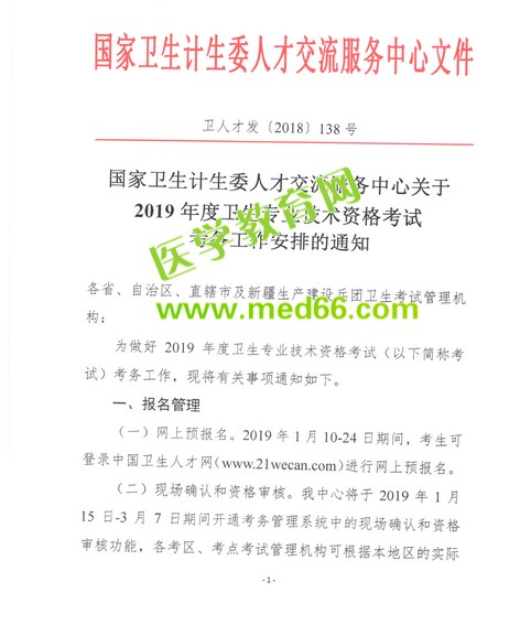重磅！2019衛(wèi)生資格考試報(bào)名時(shí)間公布！