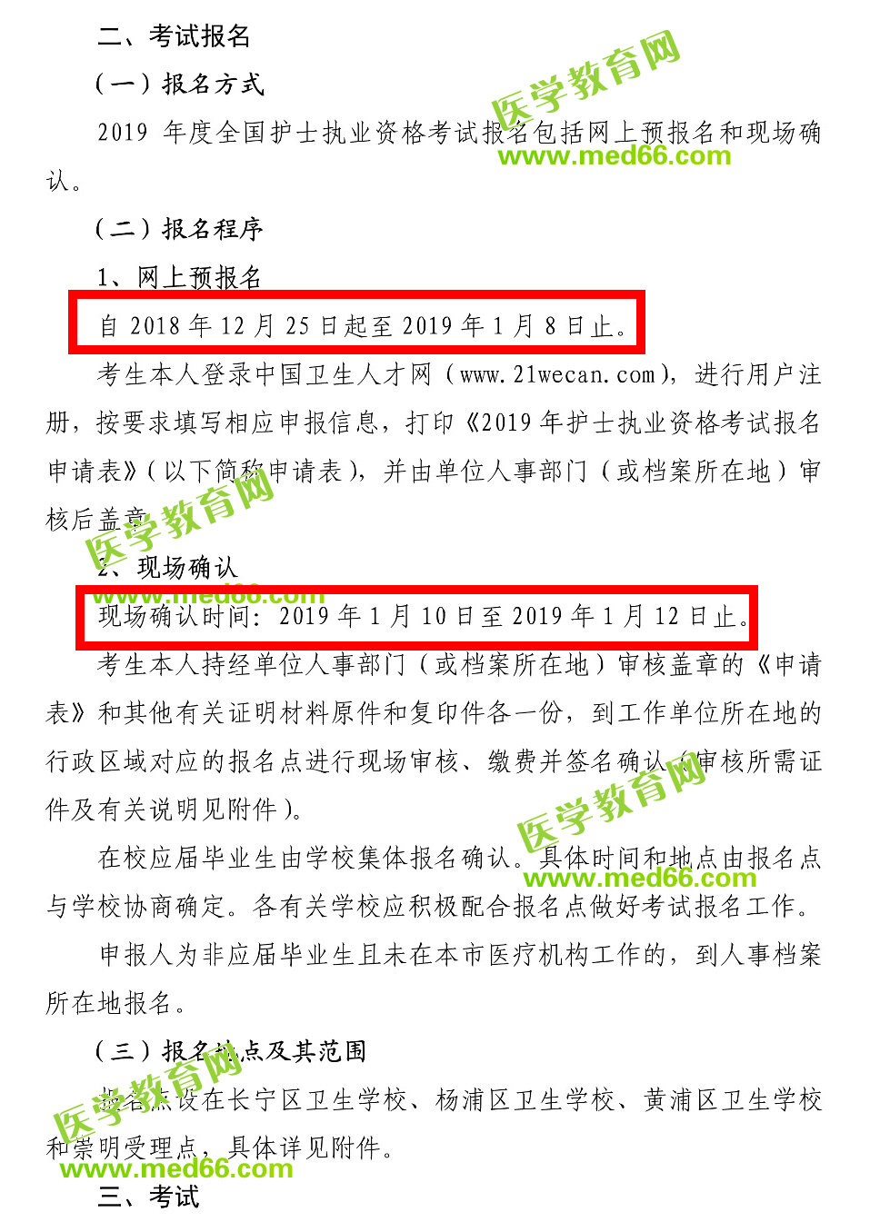 上海2019年護(hù)士執(zhí)業(yè)資格考試報(bào)名時(shí)間