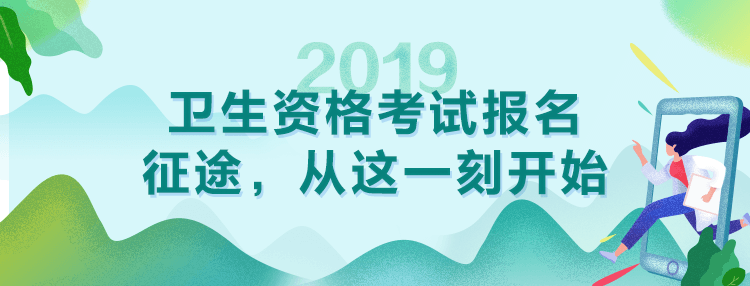 2019年衛(wèi)生資格考試報(bào)名及現(xiàn)場確認(rèn)通知