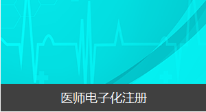 醫(yī)師資格證書領(lǐng)取時(shí)間