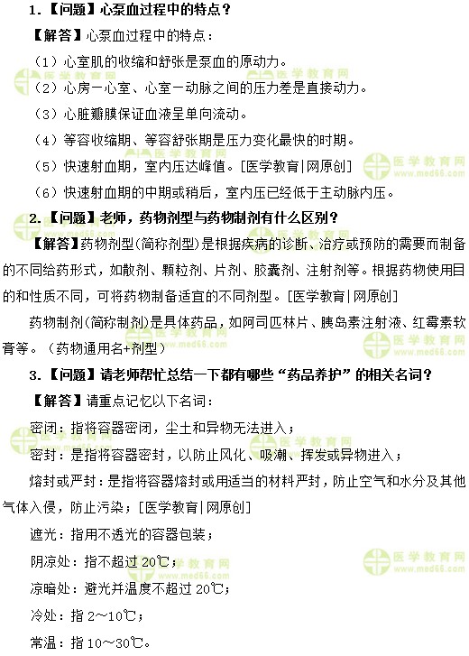 醫(yī)學(xué)教育網(wǎng)初級(jí)藥師:《答疑周刊》2019年第30期