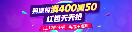 【雙12】好課每滿400減50 天天領(lǐng)紅包 滿減紅包疊加用！