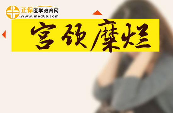 宮頸糜爛對女性健康有什么影響？