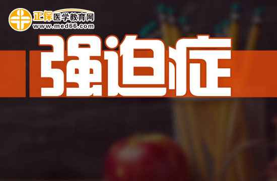 強(qiáng)迫癥的影響因素有哪些？