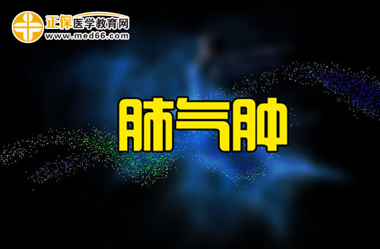 肺氣腫的治療方法有哪些？