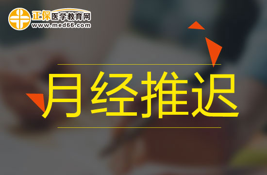 影響月經(jīng)推遲的外在因素有哪些？