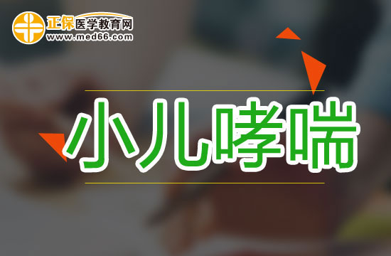 如何應對小兒哮喘性支氣管炎？