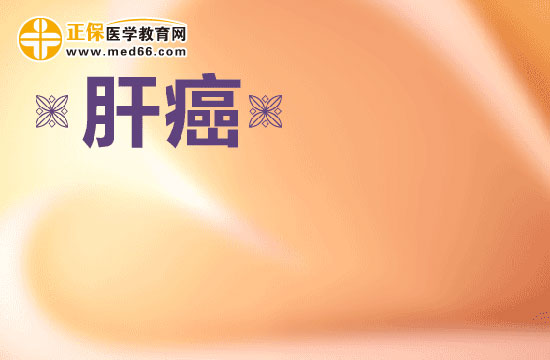 人們得肝癌的原因都有哪些？