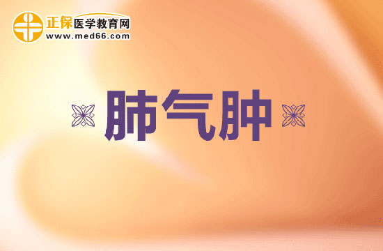 肺氣腫會(huì)引發(fā)哪些并發(fā)癥呢？