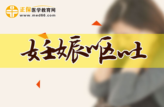 妊娠嘔吐對(duì)胎兒有影響嗎？