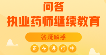執(zhí)業(yè)藥師繼續(xù)教育，常見問題解答！