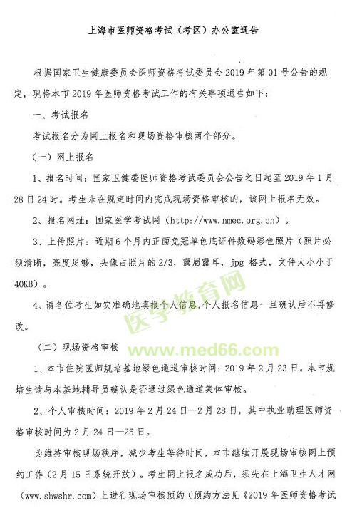 2019臨床助理醫(yī)師資格考試【上?！靠紖^(qū)網(wǎng)上報(bào)名及現(xiàn)場審核安排