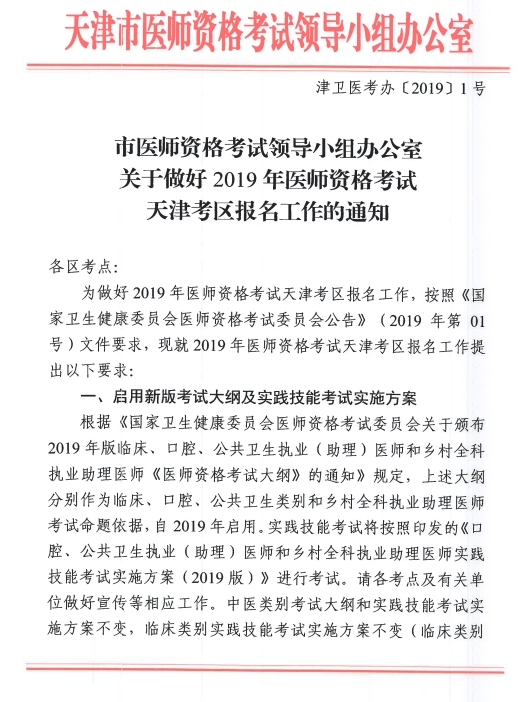 天津市2019年臨床執(zhí)業(yè)醫(yī)師資格現(xiàn)場審核及考試安排公告