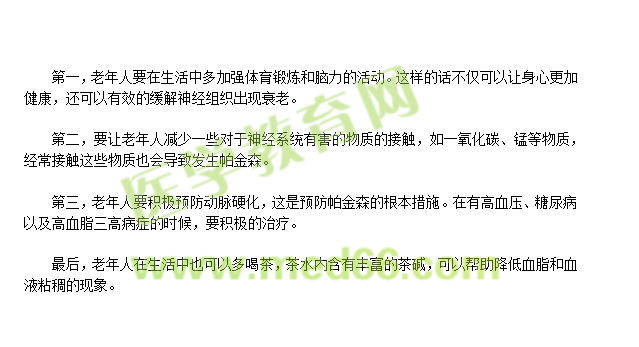 老年人如何預(yù)防帕金森？