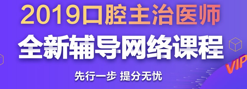 口腔主治醫(yī)師考試