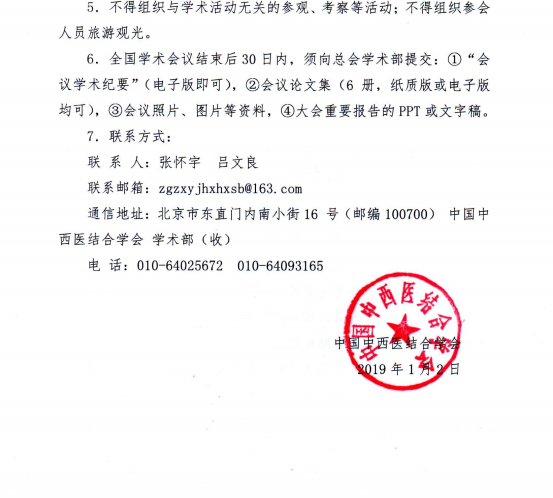 關(guān)于發(fā)布2019年度學(xué)術(shù)會議和繼續(xù)教育項目有關(guān)要求的通知