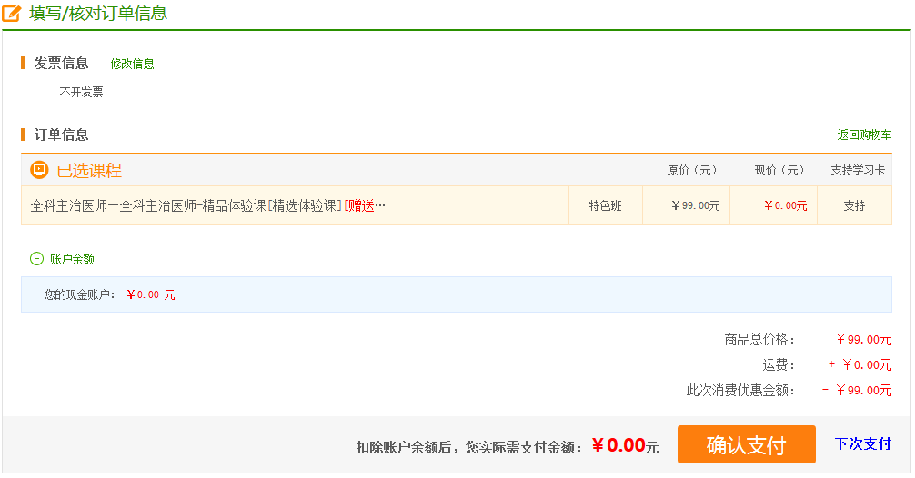 【開(kāi)年送好禮】2019全科主治醫(yī)師考試99元精品課程 限時(shí)免費(fèi)搶購(gòu)！