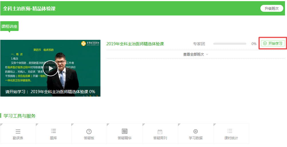 【開(kāi)年送好禮】2019全科主治醫(yī)師考試99元精品課程 限時(shí)免費(fèi)搶購(gòu)！