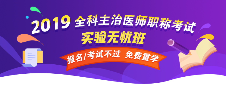 【開(kāi)年送好禮】2019全科主治醫(yī)師考試99元精品課程 限時(shí)免費(fèi)搶購(gòu)！