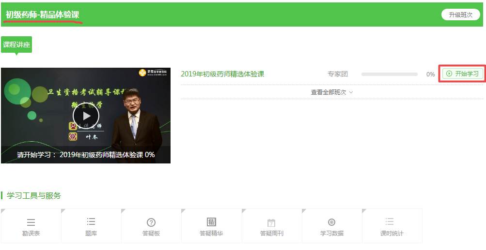 【開年鉅惠】99元的2019初級(jí)藥師精品課 免費(fèi)搶！