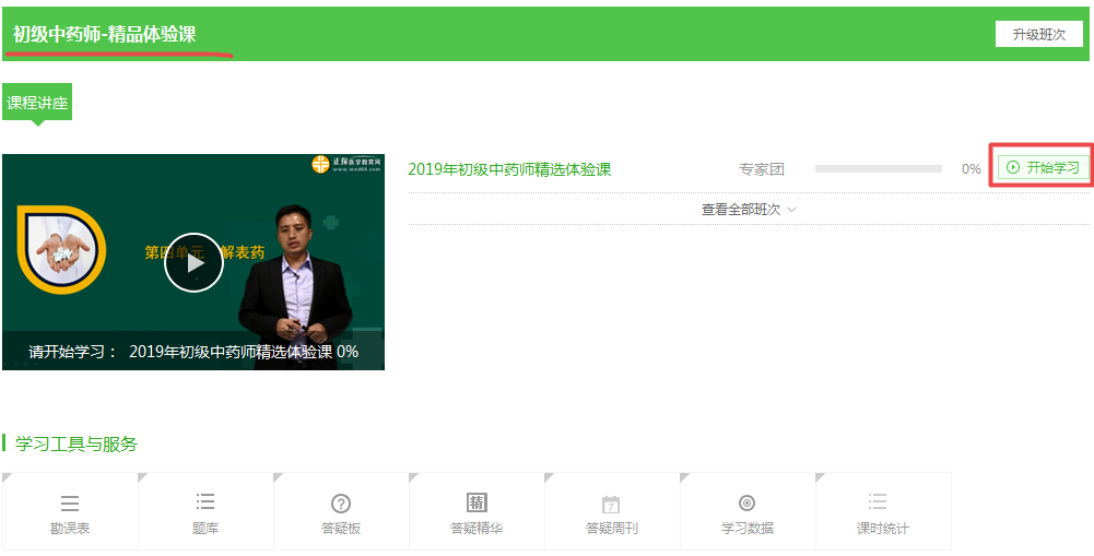 【開年搶好禮】99元2019年初級(jí)中藥師精品課 限時(shí)0元搶