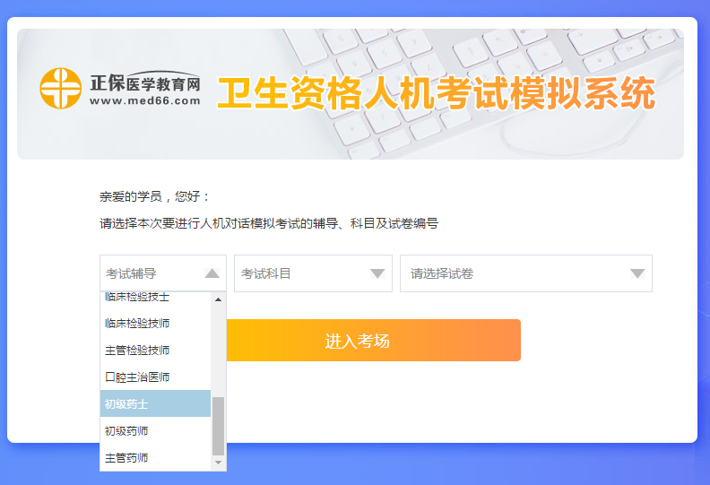 衛(wèi)生資格-初級藥士考試人機?？枷到y(tǒng)怎么用？