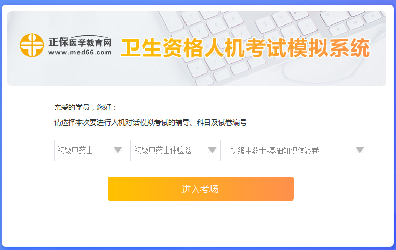 衛(wèi)生資格-初級藥士考試人機?？枷到y(tǒng)