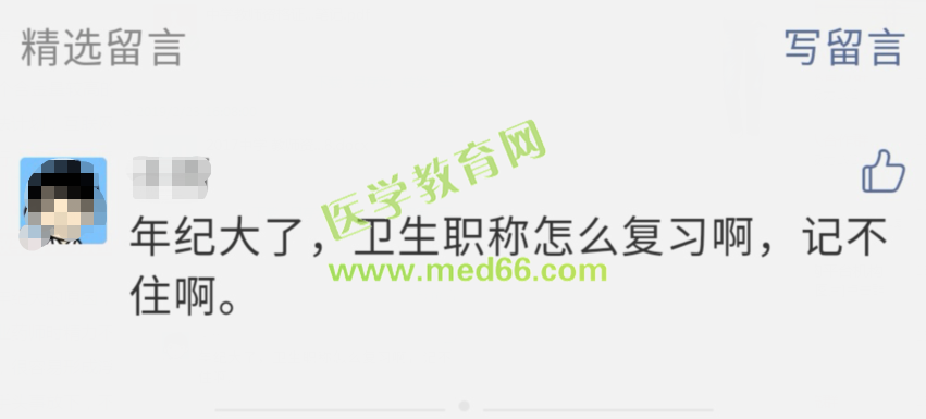 大齡衛(wèi)生資格考生記憶力下降，記不住知識(shí)點(diǎn)，怎么復(fù)習(xí)備考