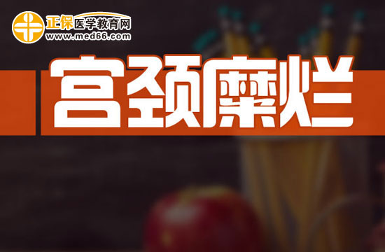 注意！宮頸糜爛使得懷孕的機(jī)會(huì)減少