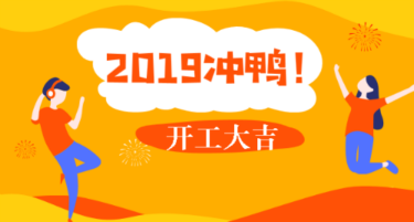 開(kāi)工大吉 要做一個(gè)精致的中醫(yī)助理醫(yī)師考生