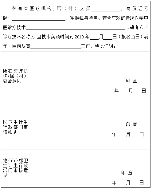 廣東省傳統(tǒng)醫(yī)學(xué)確有專長人員技術(shù)實(shí)踐年限證明模板