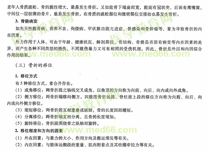 中醫(yī)專長醫(yī)師資格考點：骨折的病因病機