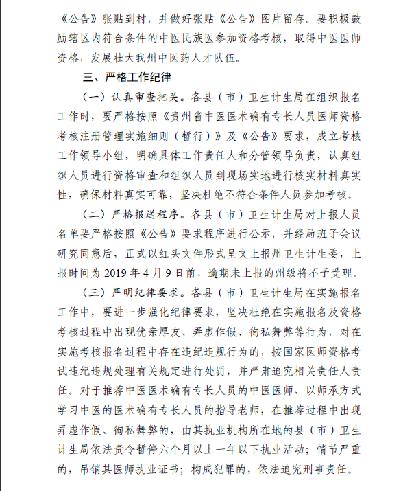 黔東南州關(guān)于2019年中醫(yī)醫(yī)術(shù)確有專長醫(yī)師資格考核的說明