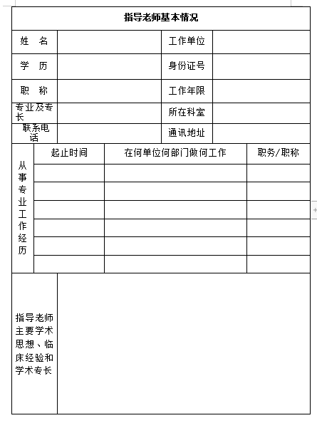 江蘇省傳統醫(yī)學師承出師考核申請表(2019年)