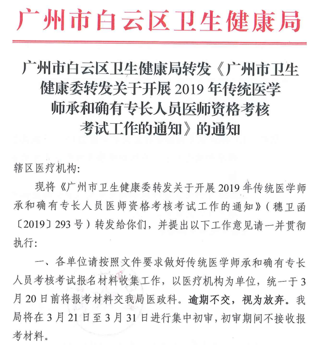 廣州市白云區(qū)2019年傳統(tǒng)醫(yī)學師承和確有專長人員醫(yī)師資格考核報名通知