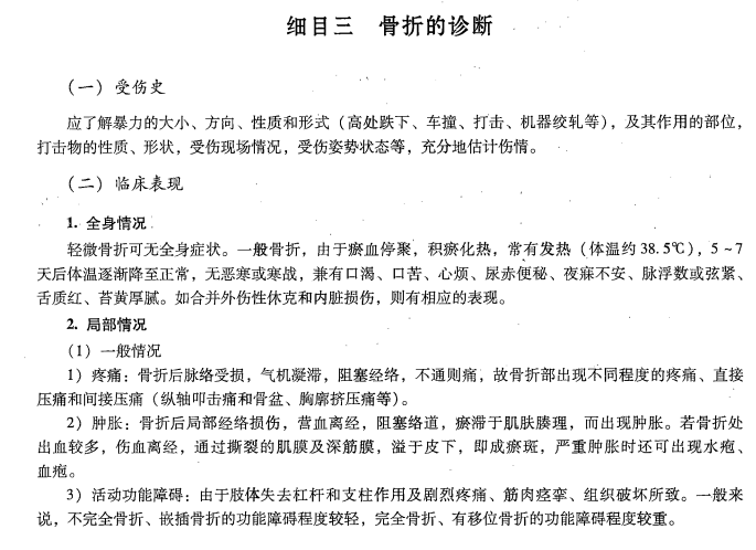 骨折的診斷——中醫(yī)專長(zhǎng)醫(yī)師資格考試備考資料