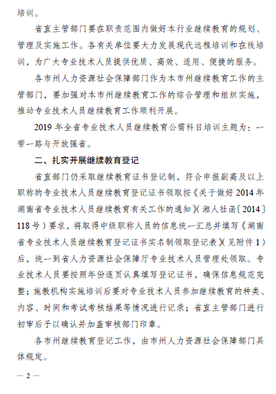湖南省關(guān)于做好2019年專業(yè)技術(shù)人員繼續(xù)教育有關(guān)工作的通知