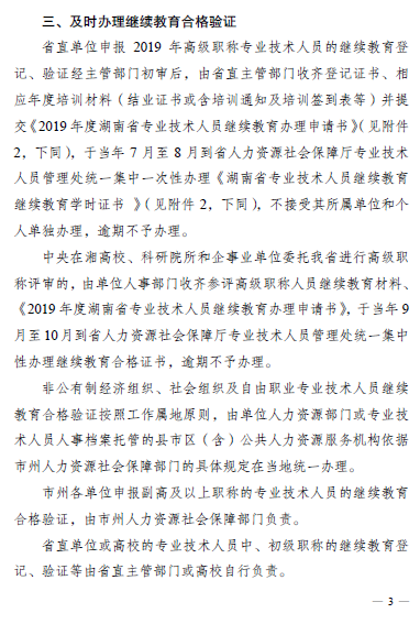 湖南省關(guān)于做好2019年專業(yè)技術(shù)人員繼續(xù)教育有關(guān)工作的通知