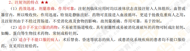 【私人珍藏】執(zhí)業(yè)藥師《藥一》背誦版講義第四章！藥劑學?？贾R點！